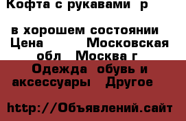 Кофта с рукавами, р.110,  в хорошем состоянии › Цена ­ 200 - Московская обл., Москва г. Одежда, обувь и аксессуары » Другое   